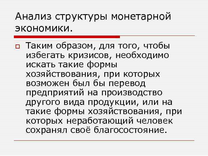 Анализ структуры монетарной экономики. o Таким образом, для того, чтобы избегать кризисов, необходимо искать