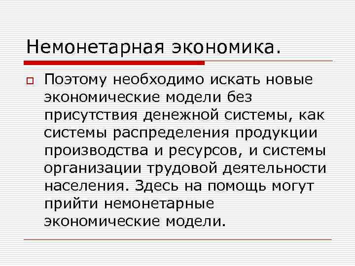 Немонетарная экономика. o Поэтому необходимо искать новые экономические модели без присутствия денежной системы, как