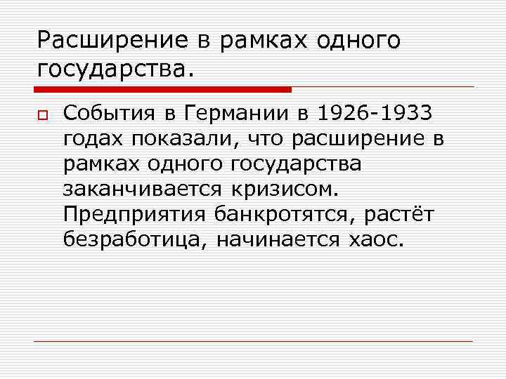 Расширение в рамках одного государства. o События в Германии в 1926 -1933 годах показали,