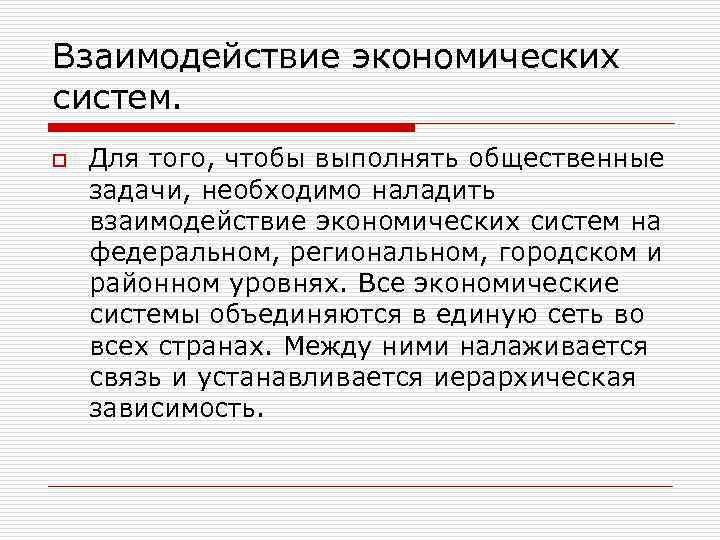 Взаимодействие экономических систем. o Для того, чтобы выполнять общественные задачи, необходимо наладить взаимодействие экономических