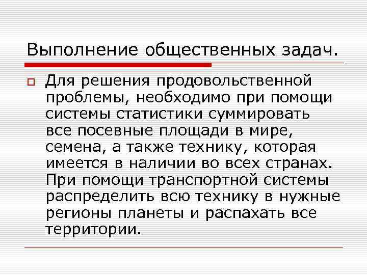 Выполнение общественных задач. o Для решения продовольственной проблемы, необходимо при помощи системы статистики суммировать