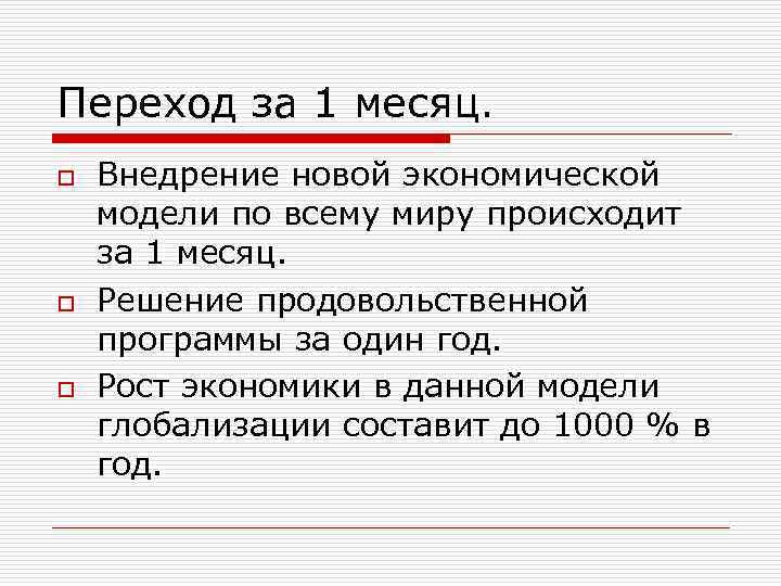 Переход за 1 месяц. o o o Внедрение новой экономической модели по всему миру