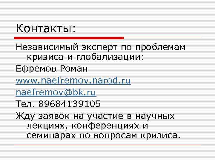 Контакты: Независимый эксперт по проблемам кризиса и глобализации: Ефремов Роман www. naefremov. narod. ru