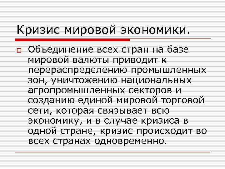 Кризис мировой экономики. o Объединение всех стран на базе мировой валюты приводит к перераспределению