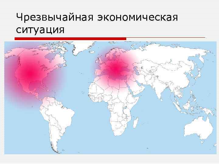 Чрезвычайная экономическая ситуация 