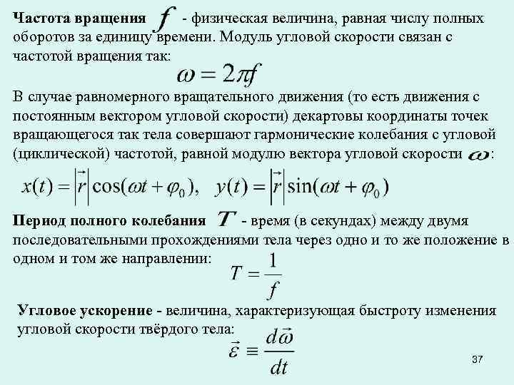 Частота физик. Частота вращения. Частота вращения физическая величина. Формула частоты вращения в физике. Обозначение частоты оборотов в физике.