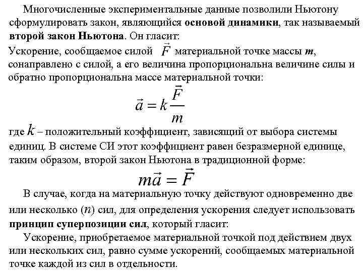 Скажи ускорение. Сила сонаправлена с ускорением. Ускорение сонаправлено с силой. Ускорение материальной точки под действием силы. Сила всегда сонаправлена с ускорением.