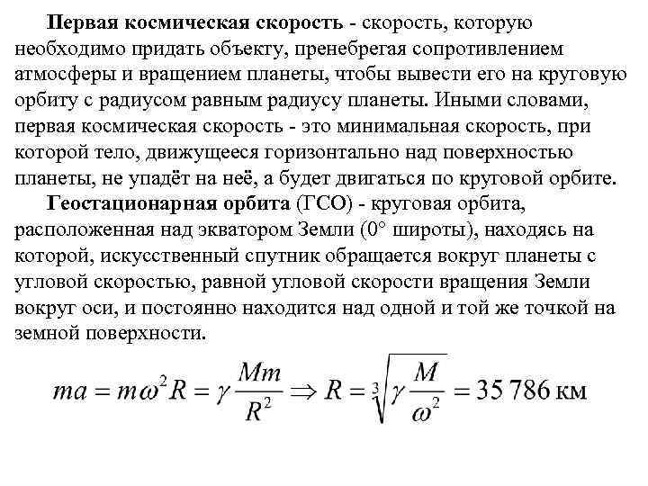 Круговая скорость. Формула расчета первой космической скорости планеты. Вывод формулы 1 космической скорости. Первая Космическая скорость планет формула. Формулы расчета космических скоростей.