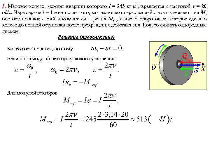 1. Маховое колесо, момент инерции которого I = 245 кг·м 2, вращается с частотой