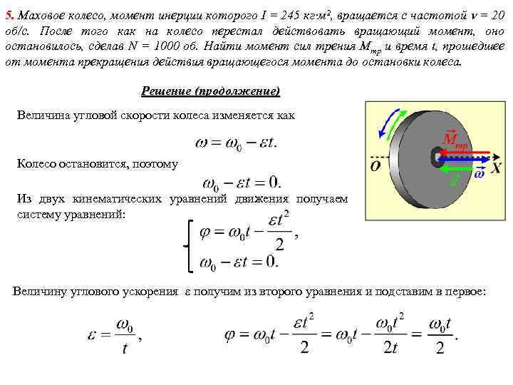 5. Маховое колесо, момент инерции которого I = 245 кг·м 2, вращается с частотой