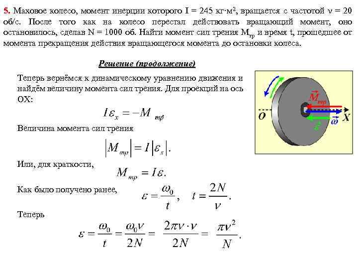5. Маховое колесо, момент инерции которого I = 245 кг·м 2, вращается с частотой