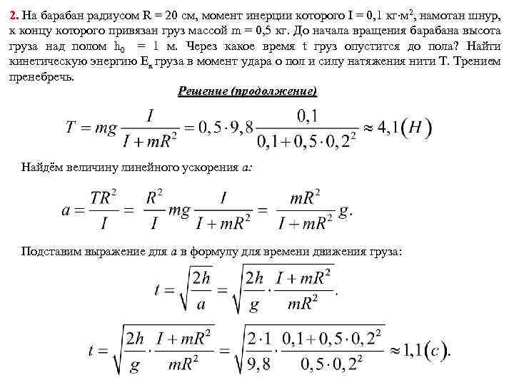 2. На барабан радиусом R = 20 см, момент инерции которого I = 0,