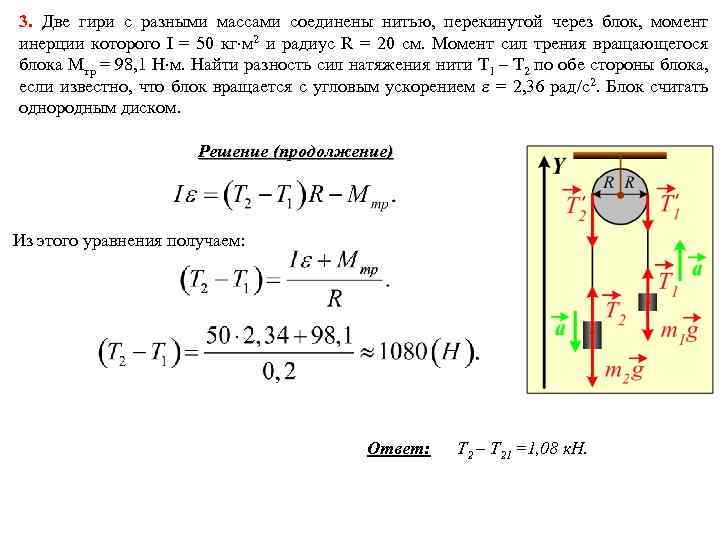 3. Две гири с разными массами соединены нитью, перекинутой через блок, момент инерции которого