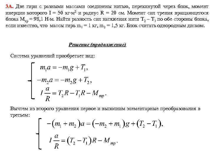 Блок момент. Две гири массами 2 и 1 соединены нитью перекинутой через блок массой. Два тела массами 1 и 2 кг соединены нитью перекинутой через блок. Две гири разной массы соединены нитью и перекинуты через блок. Сила натяжения нити через момент инерции.