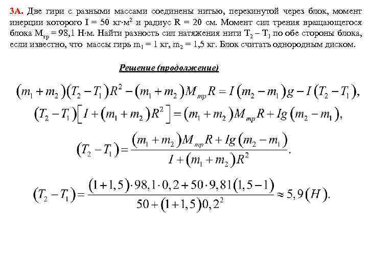 3 А. Две гири с разными массами соединены нитью, перекинутой через блок, момент инерции