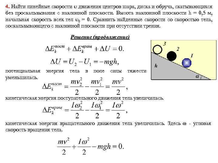 4. Найти линейные скорости движения центров шара, диска и обруча, скатывающихся без проскальзывания с