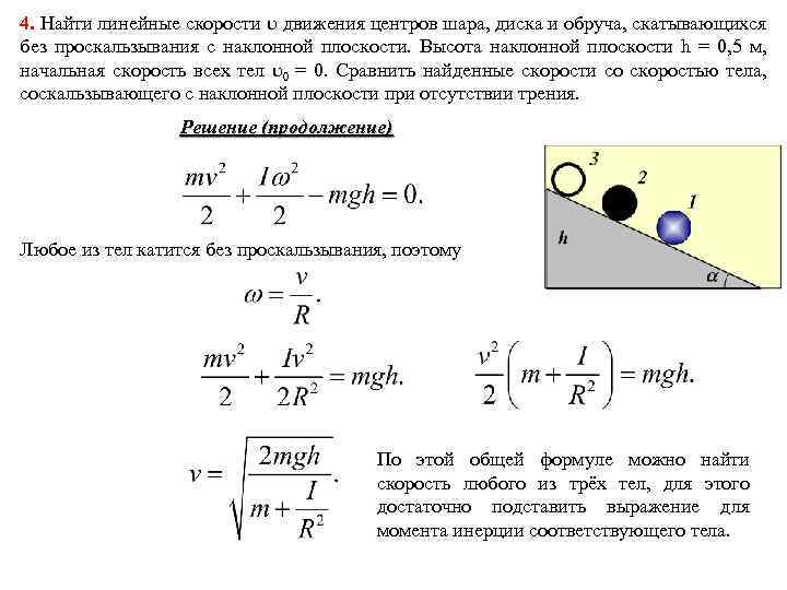 4. Найти линейные скорости движения центров шара, диска и обруча, скатывающихся без проскальзывания с