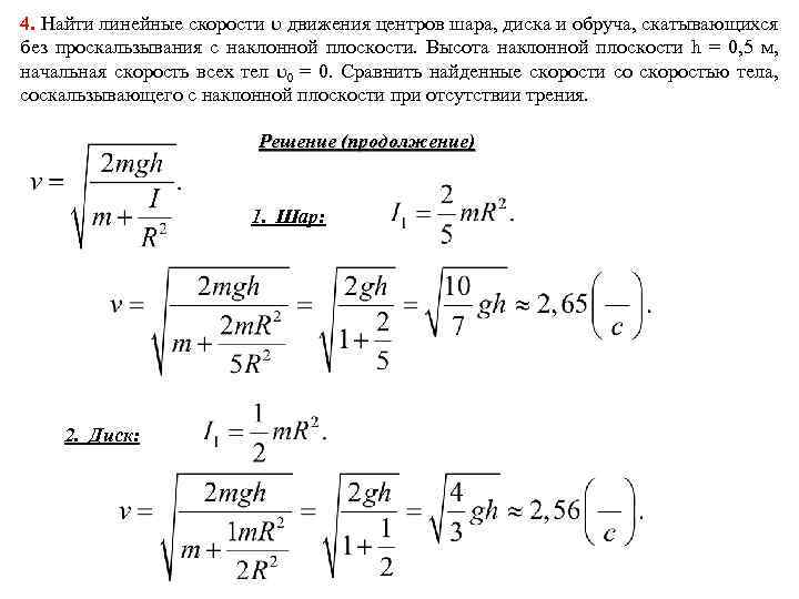 4. Найти линейные скорости движения центров шара, диска и обруча, скатывающихся без проскальзывания с