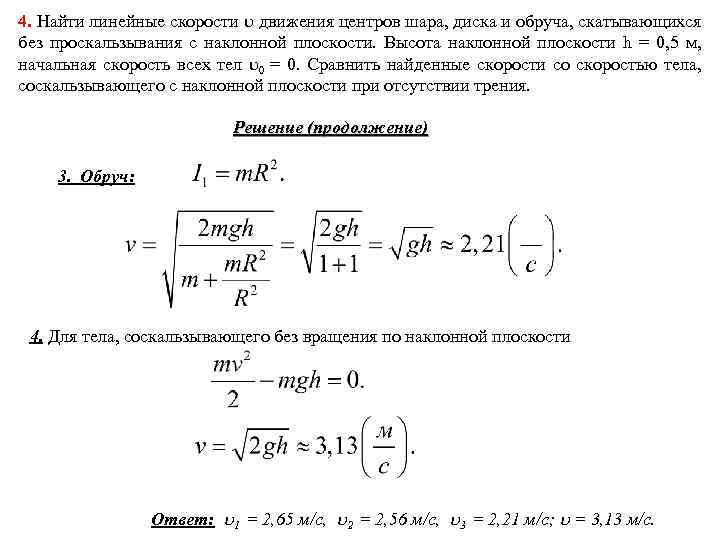 4. Найти линейные скорости движения центров шара, диска и обруча, скатывающихся без проскальзывания с