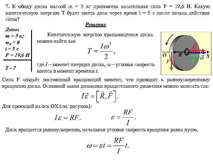 7. К ободу диска массой m = 5 кг приложена касательная сила F =