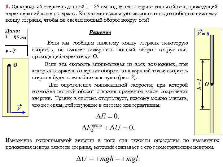 8. Однородный стержень длиной l = 85 см подвешен к горизонтальной оси, проходящей через