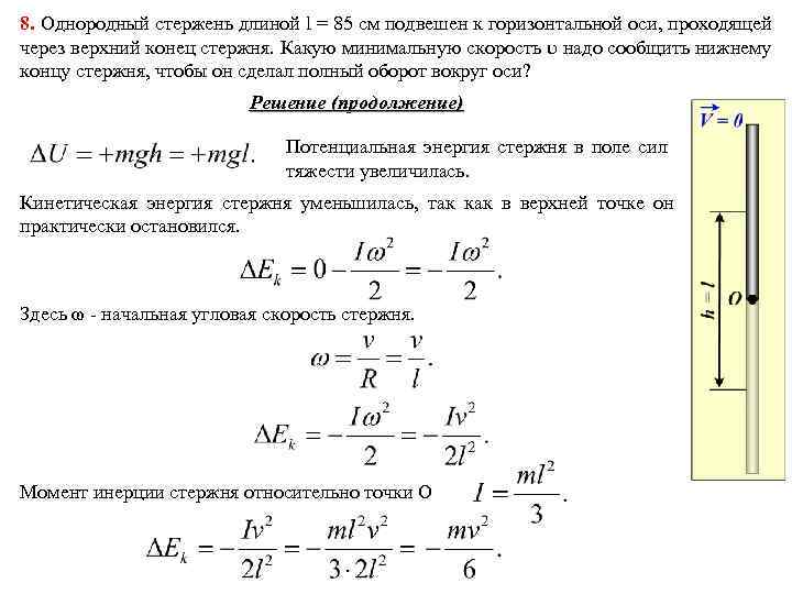 8. Однородный стержень длиной l = 85 см подвешен к горизонтальной оси, проходящей через