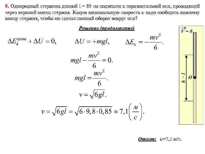 8. Однородный стержень длиной l = 85 см подвешен к горизонтальной оси, проходящей через