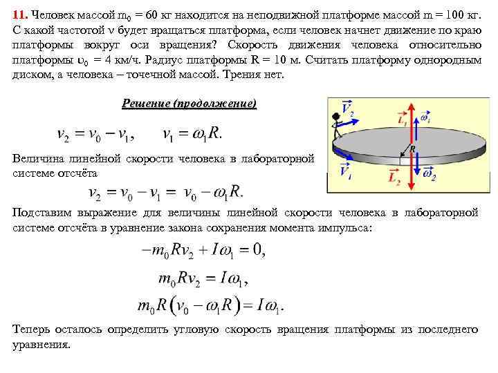 11. Человек массой m 0 = 60 кг находится на неподвижной платформе массой m