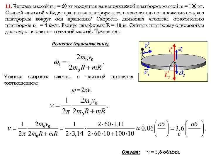 11. Человек массой m 0 = 60 кг находится на неподвижной платформе массой m