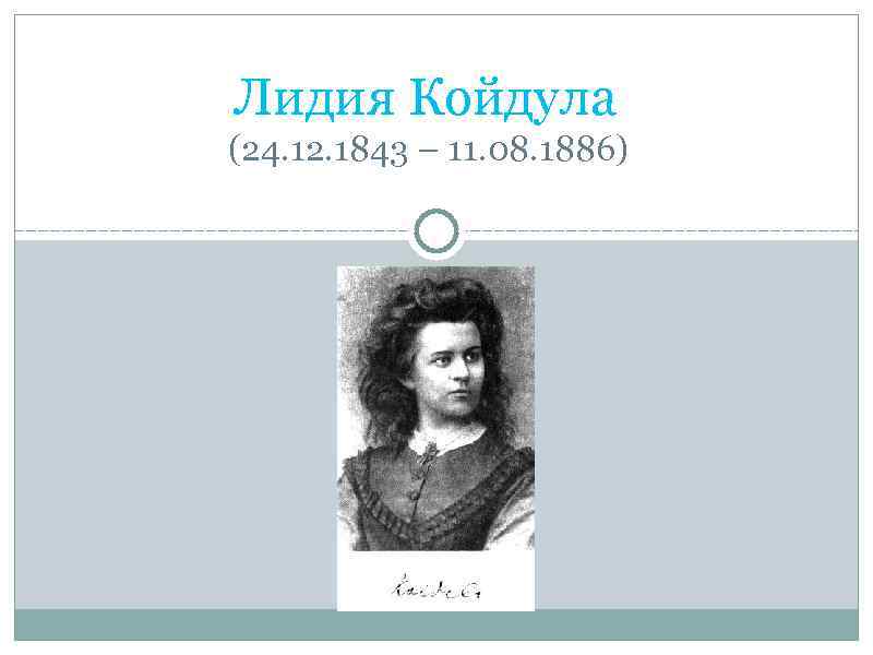 Лидия Койдула (24. 12. 1843 – 11. 08. 1886) 
