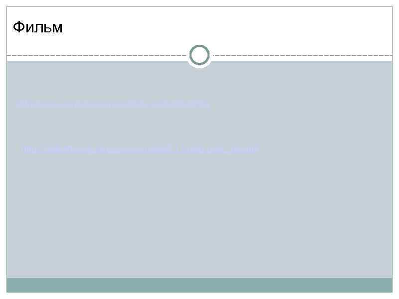 Фильм http: //www. youtube. com/watch? v=q. VL 3 fi. KAP 3 Q http: //bibliothecalg.