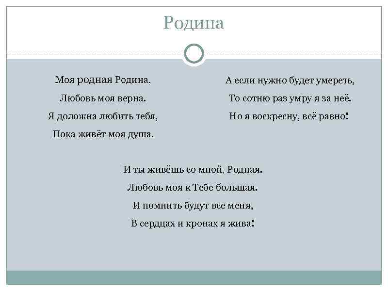 Родина Моя родная Родина, А если нужно будет умереть, Любовь моя верна. То сотню