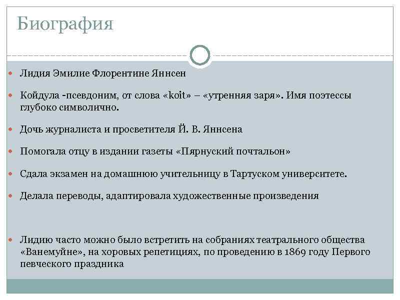 Биография Лидия Эмилие Флорентине Яннсен Койдула -псевдоним, от слова «koit» – «утренняя заря» .