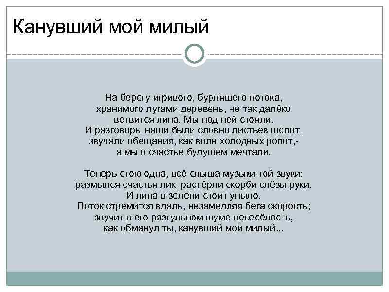 Канувший мой милый На берегу игривого, бурлящего потока, хранимого лугами деревень, не так далёко