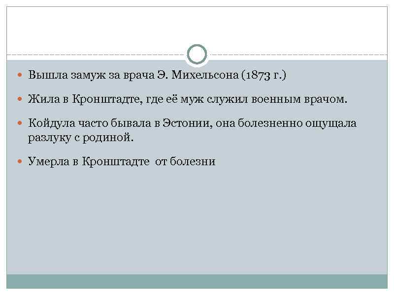  Вышла замуж за врача Э. Михельсона (1873 г. ) Жила в Кронштадте, где