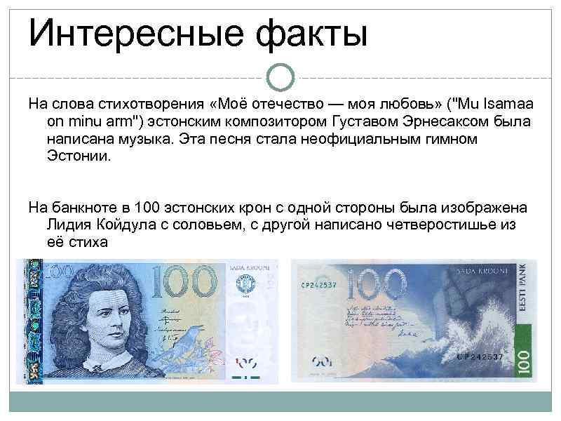 Интересные факты На слова стихотворения «Моё отечество — моя любовь» (