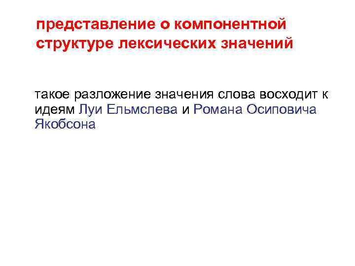 представление о компонентной структуре лексических значений такое разложение значения слова восходит к идеям Луи