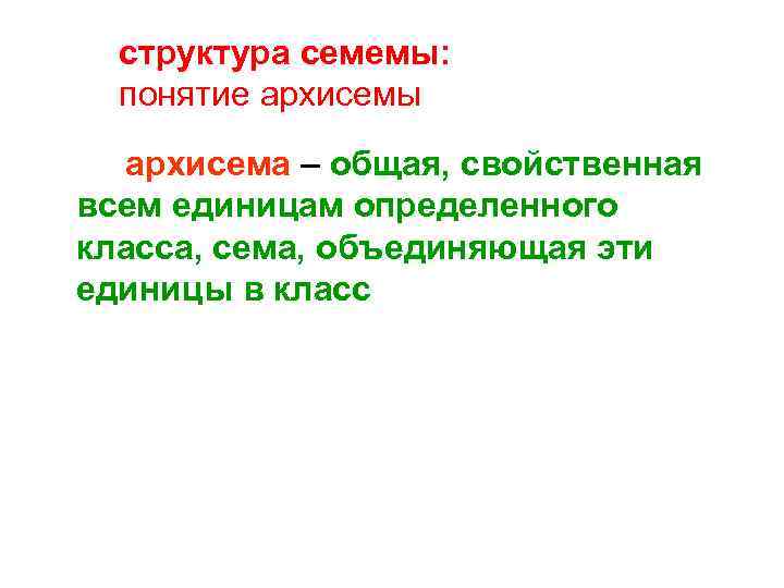 структура семемы: понятие архисемы архисема – общая, свойственная всем единицам определенного класса, сема, объединяющая