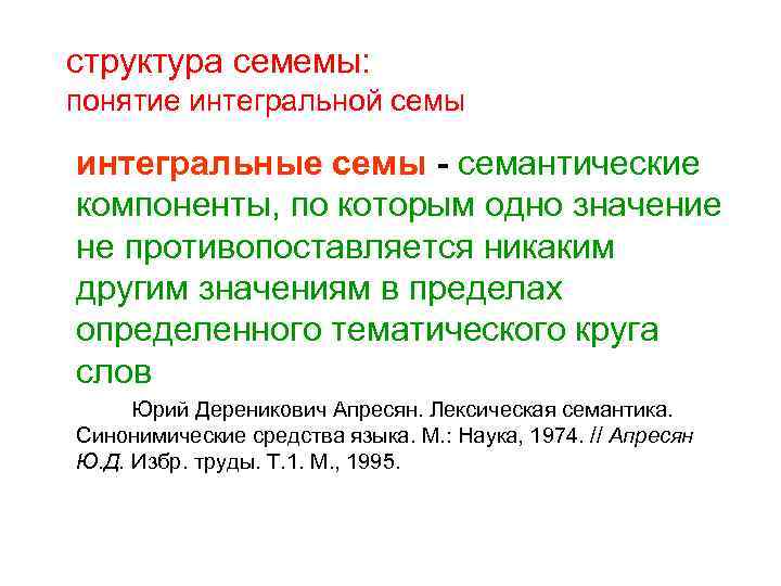 структура семемы: понятие интегральной семы интегральные семы - семантические компоненты, по которым одно значение