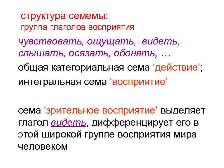 структура семемы: группа глаголов восприятия чувствовать, ощущать, видеть, слышать, осязать, обонять, … общая категориальная