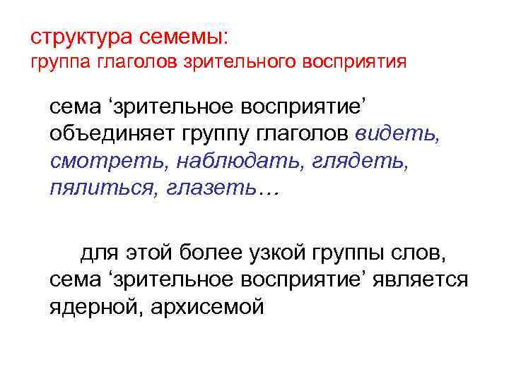 структура семемы: группа глаголов зрительного восприятия сема ‘зрительное восприятие’ объединяет группу глаголов видеть, смотреть,