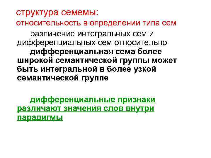структура семемы: относительность в определении типа сем различение интегральных сем и дифференциальных сем относительно