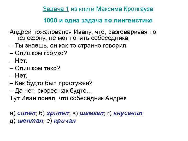 Задача 1 из книги Максима Кронгауза 1000 и одна задача по лингвистике Андрей пожаловался