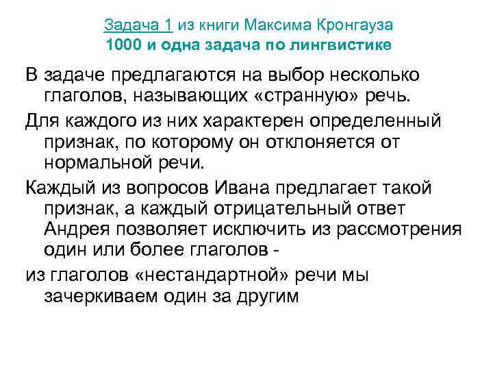 Задача 1 из книги Максима Кронгауза 1000 и одна задача по лингвистике В задаче