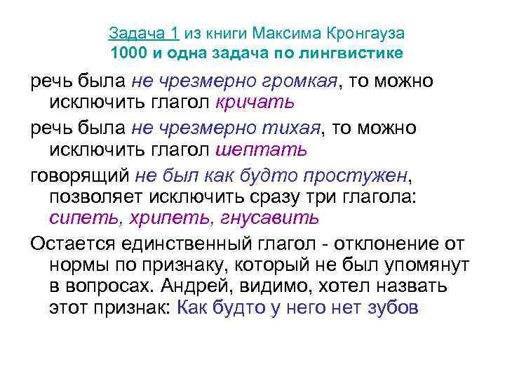Задача 1 из книги Максима Кронгауза 1000 и одна задача по лингвистике речь была