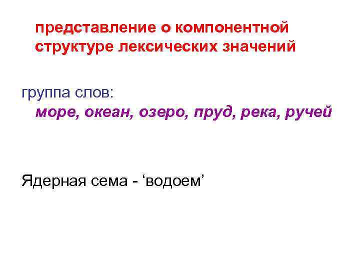 представление о компонентной структуре лексических значений группа слов: море, океан, озеро, пруд, река, ручей