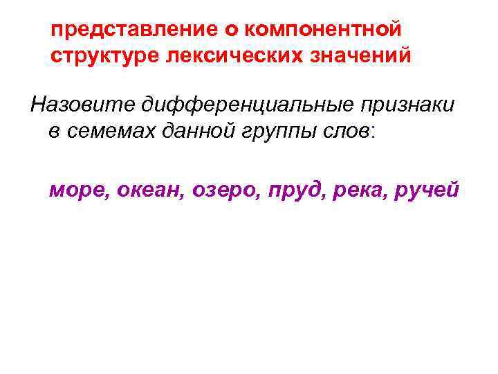представление о компонентной структуре лексических значений Назовите дифференциальные признаки в семемах данной группы слов: