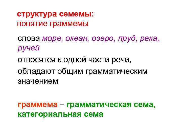 структура семемы: понятие граммемы слова море, океан, озеро, пруд, река, ручей относятся к одной