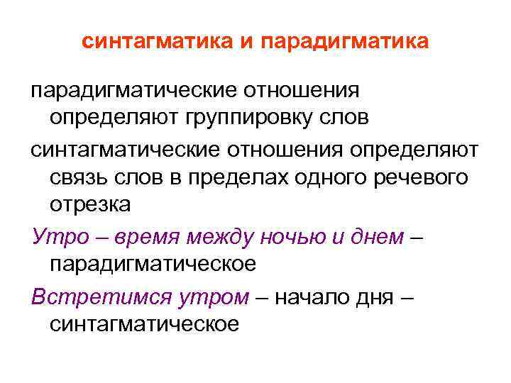 синтагматика и парадигматика парадигматические отношения определяют группировку слов синтагматические отношения определяют связь слов в
