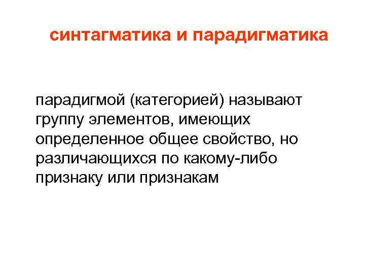 синтагматика и парадигматика парадигмой (категорией) называют группу элементов, имеющих определенное общее свойство, но различающихся